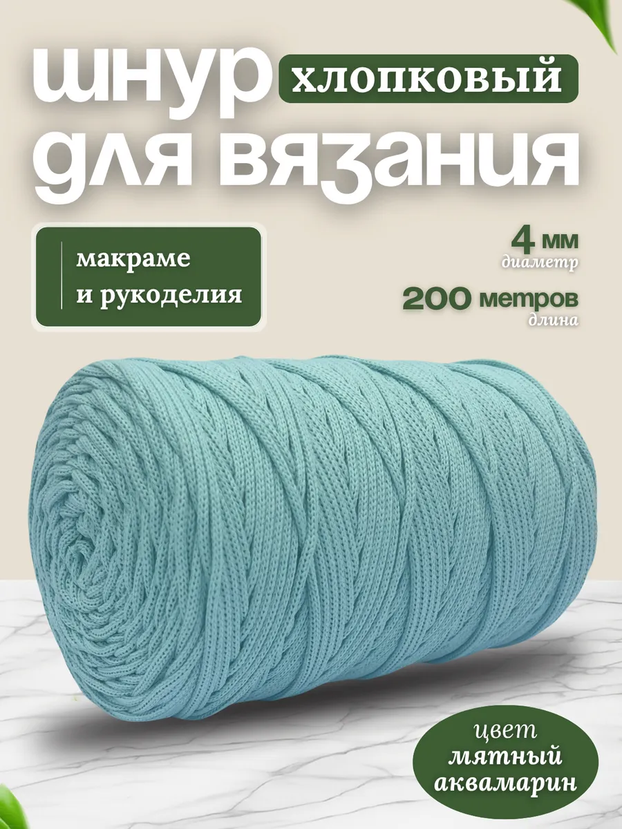 Шнур хлопковый для вязания 4мм макраме рукоделия творчества