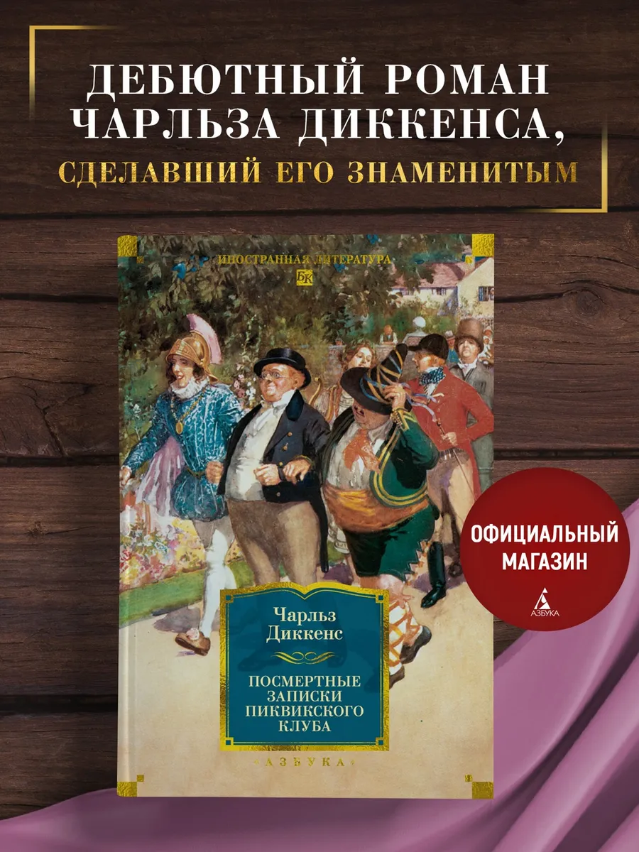 Посмертные записки Пиквикского клуба (с илл.)