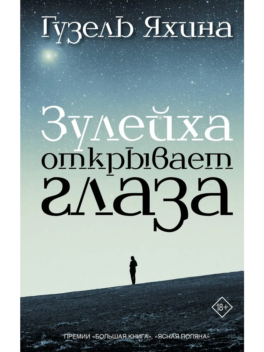 Зулейха открывает глаза