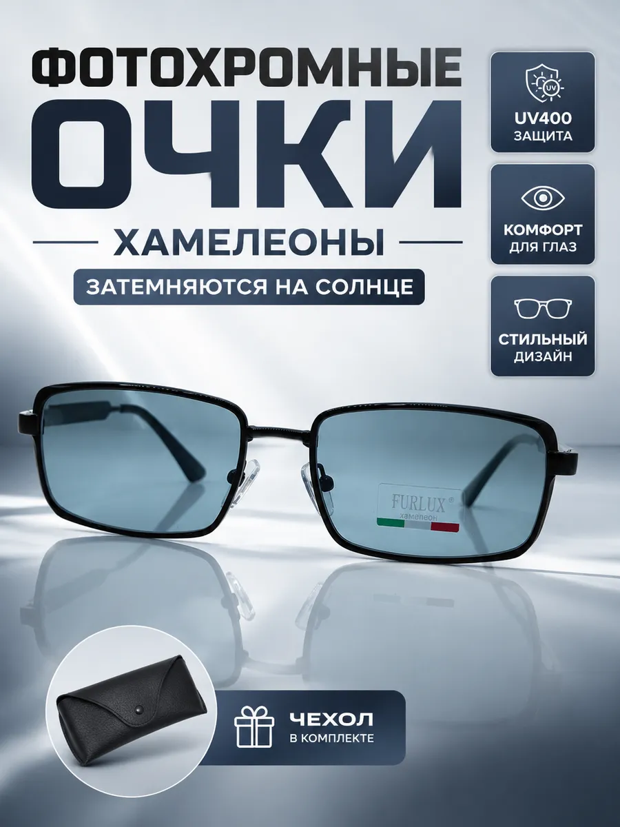 Очки хамелеоны фотохромные с затемняющимися линзами