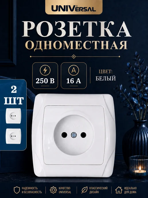 UNIV Розетка внутренняя встраиваемая одинарная белая 2шт, 2 шт