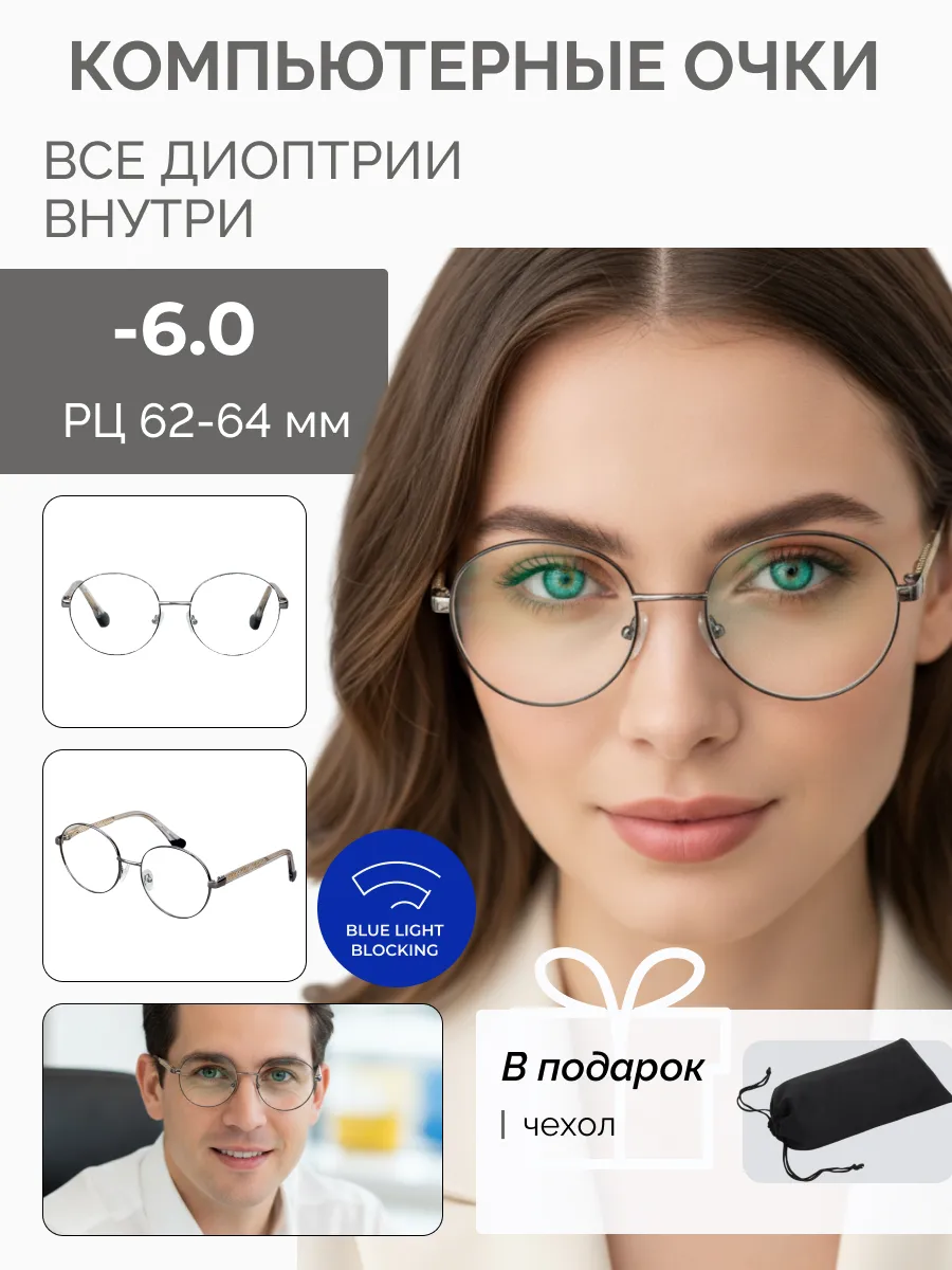 Компьютерные очки с диоптриями