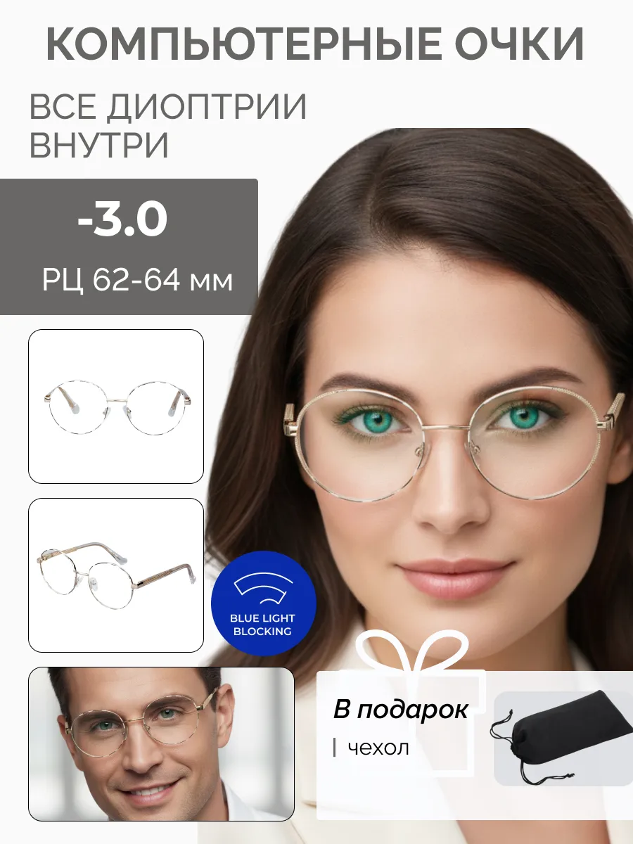 Компьютерные очки с диоптриями