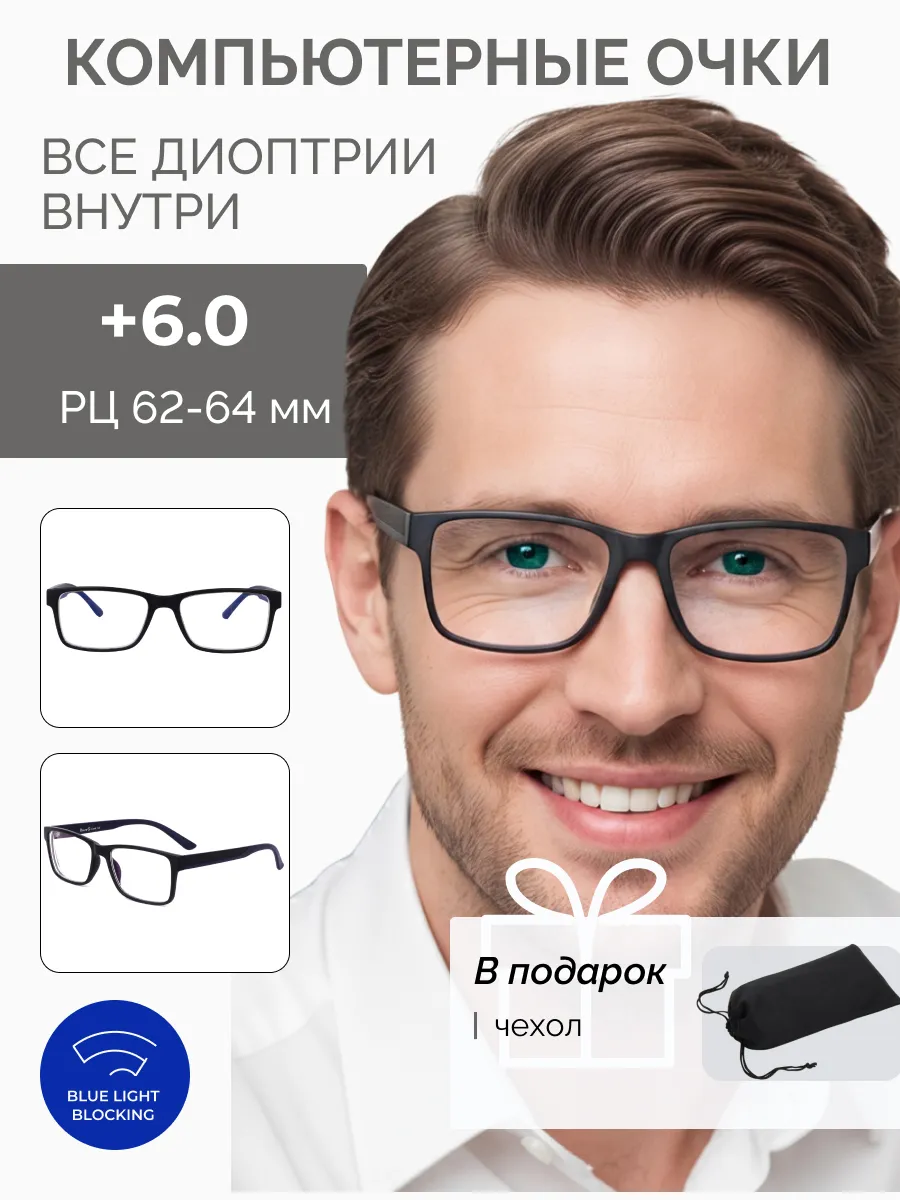 Компьютерные очки с диоптриями