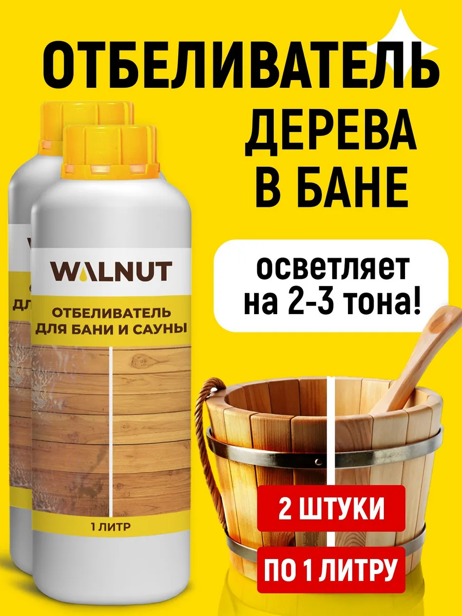 Отбеливатель для бани и сауны 2 флакона по 1 литру