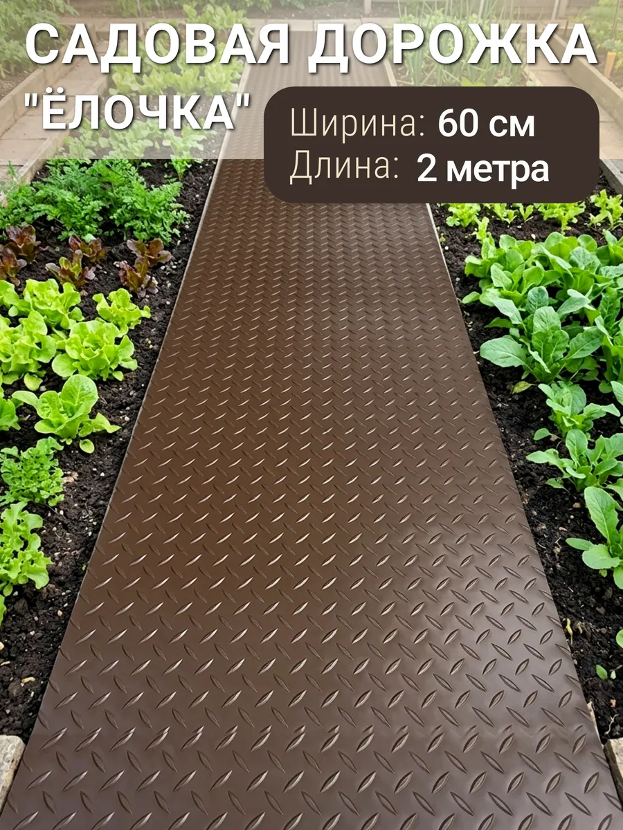 Садовая дорожка ПВХ 60х200 Ёлочка