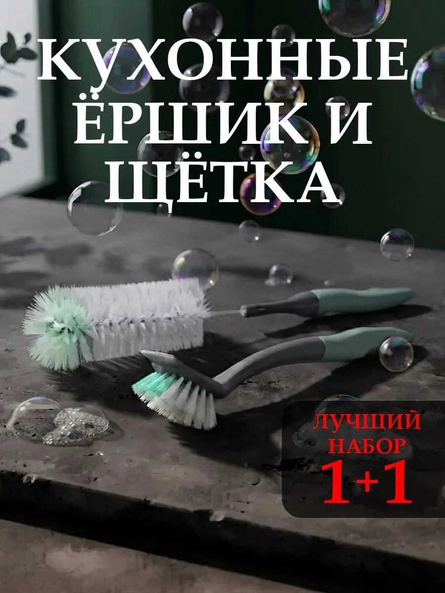 Ершик кухонный и щетка для бутылок и посуды