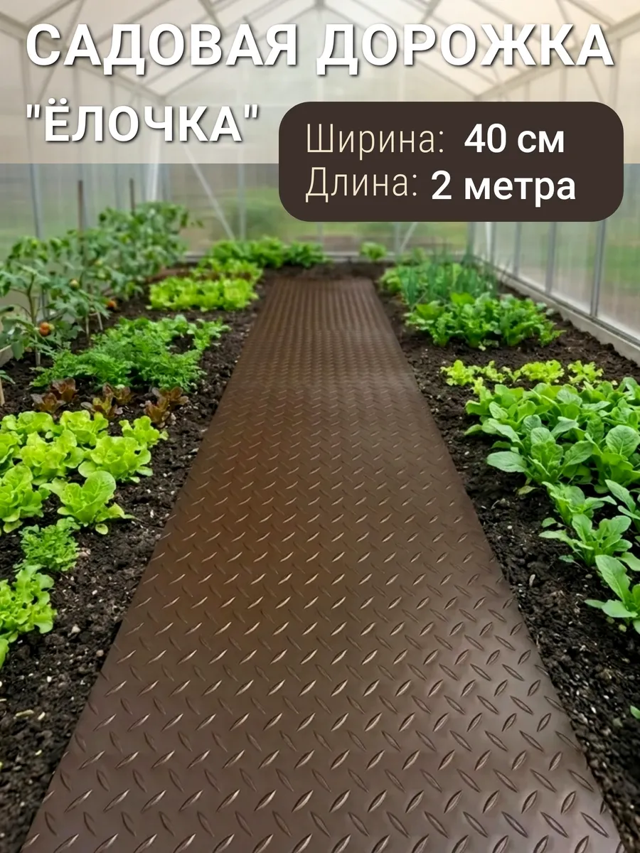 Садовая дорожка ПВХ 40х200 Ёлочка