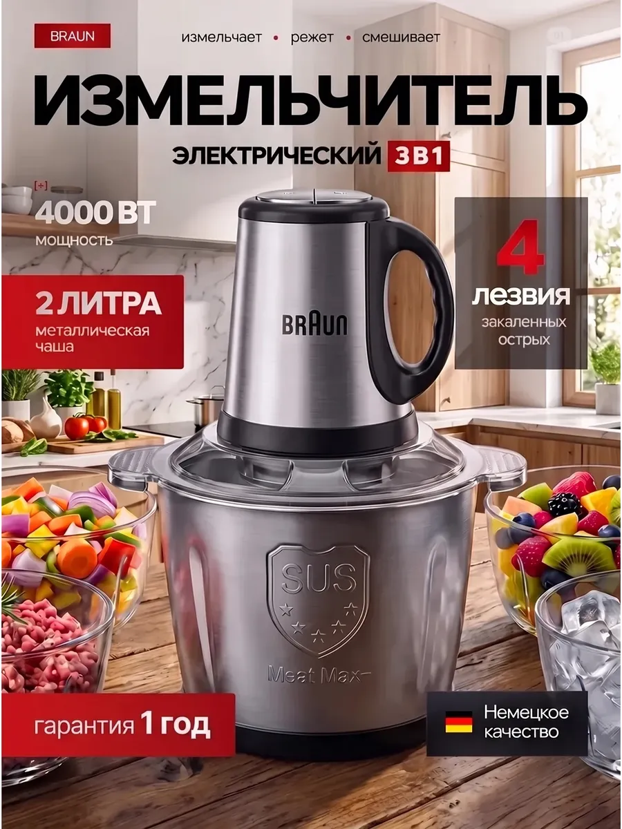 Измельчитель электрический кухонный 2 л Braun
