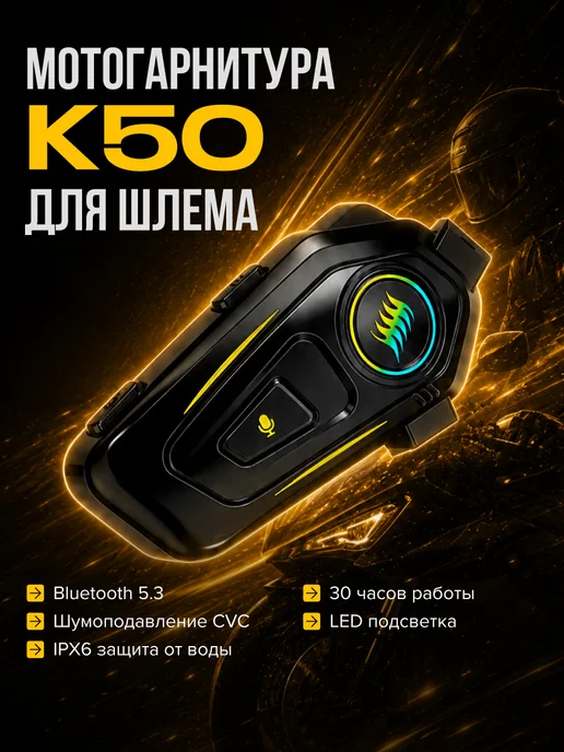 Bluetooth мотогарнитура в шлем для телефона, вариант