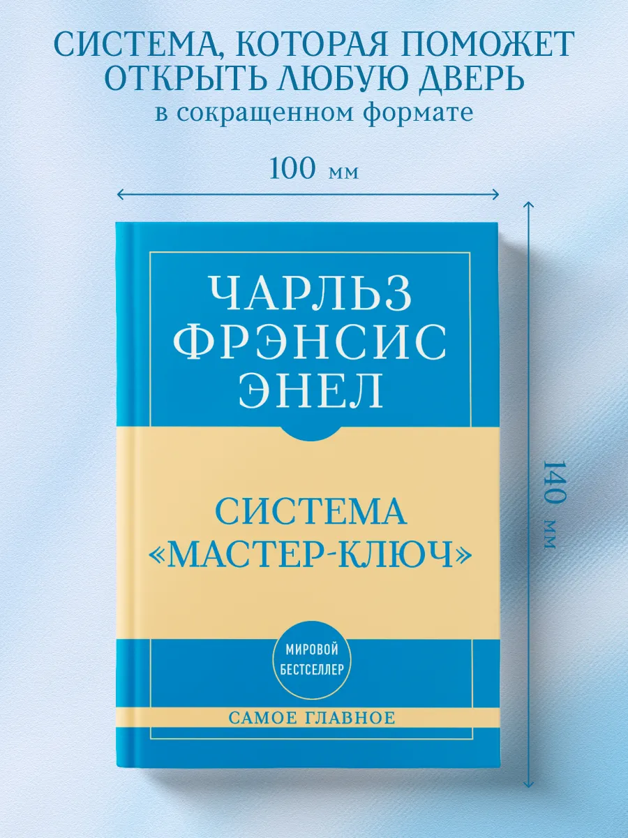 Самое главное. Система "Мастер-ключ"