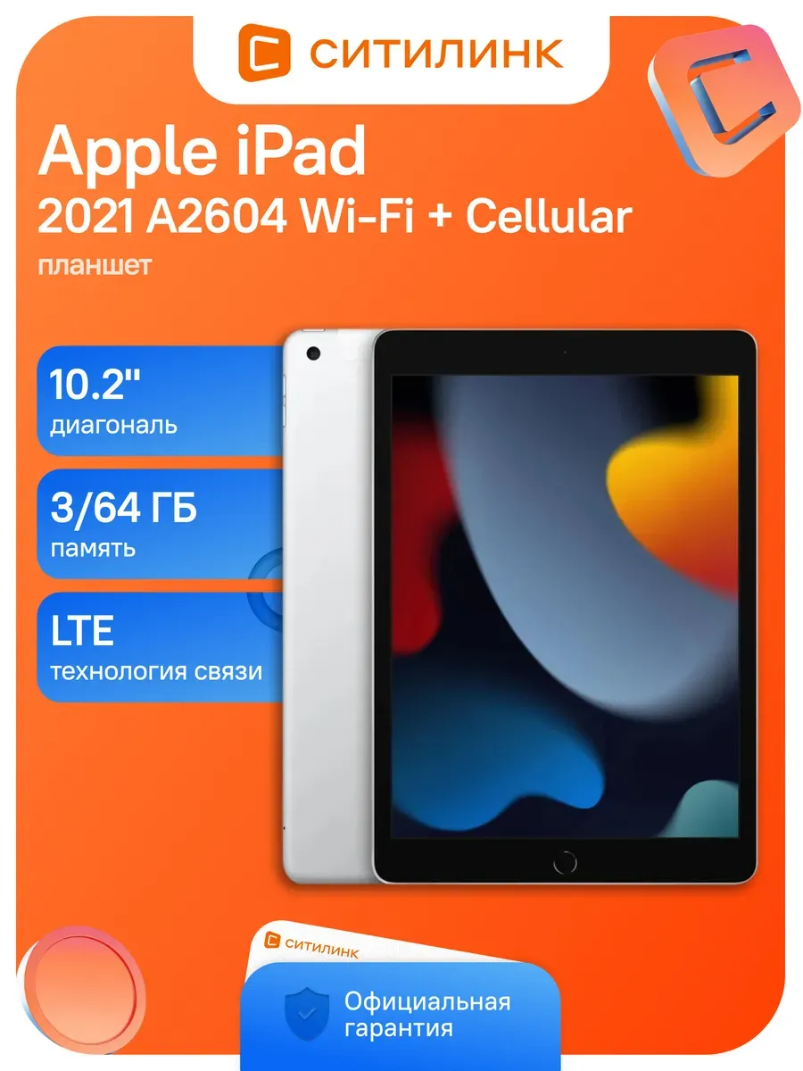 Apple Планшет iPad A2604 3 64 GB Wi-Fi + Cellular серебристый