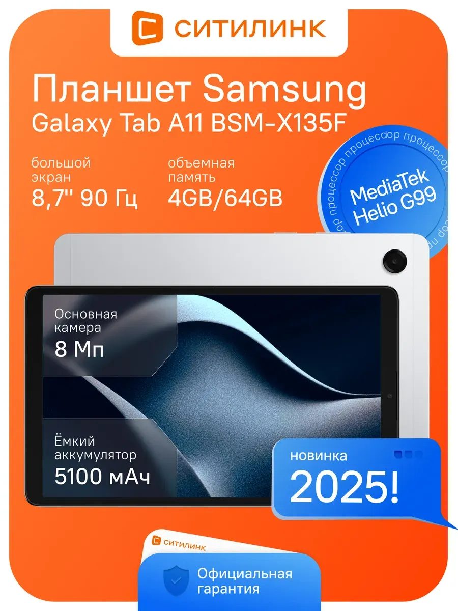 Samsung Планшет Galaxy Tab A11 BSM-X135F 8.7" 4G 4 64ГБ G99 90Гц