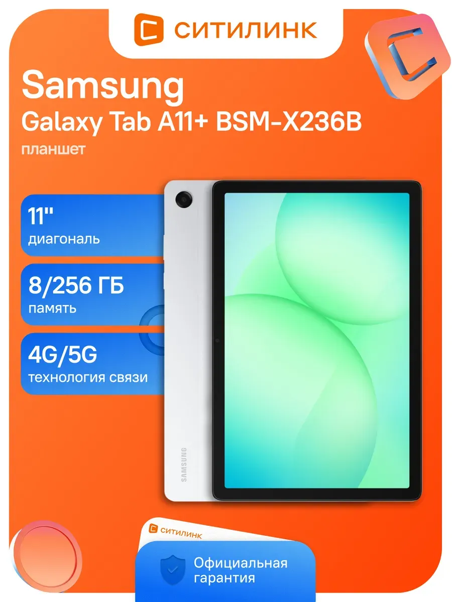 Samsung Планшет Galaxy Tab A11+ SM-X236B 8 256GB 5G 90Гц серебристый