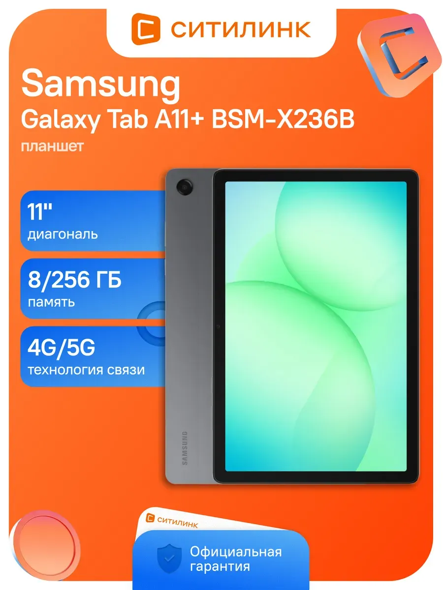 Samsung Планшет Galaxy Tab A11+ SM-X236B 8 256 ГБ 5G 90Гц серый