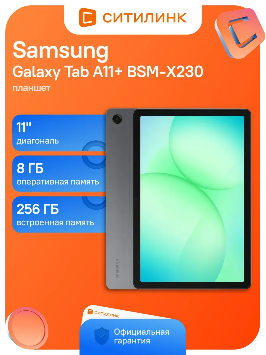 Samsung Планшет Galaxy Tab A11+ BSM-X230 8 256 GB 90Гц серый