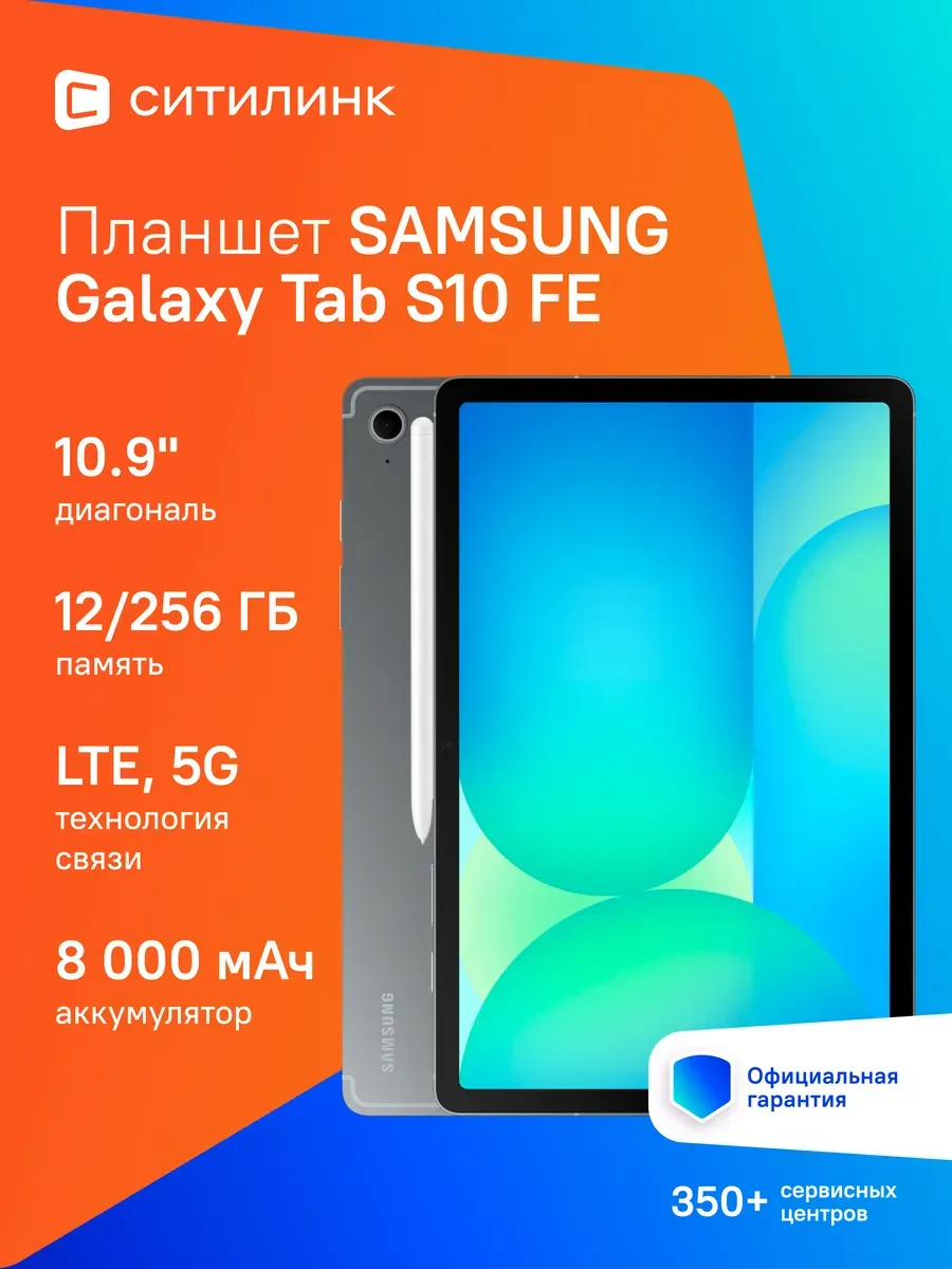 Планшет Galaxy Tab S10 FE 10.9" 12ГБ 256ГБ 5G 8000 мAч Samsung 1240854530 купить в интернет‑магазине Wildberries