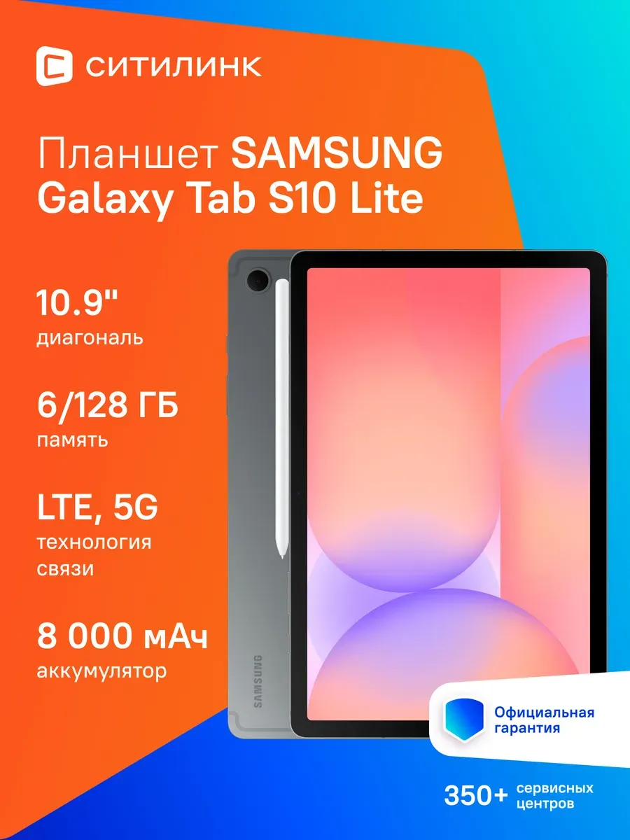 Samsung Планшет Galaxy Tab S10 Lite 10.9" 6ГБ 128ГБ 5G 10090мAч