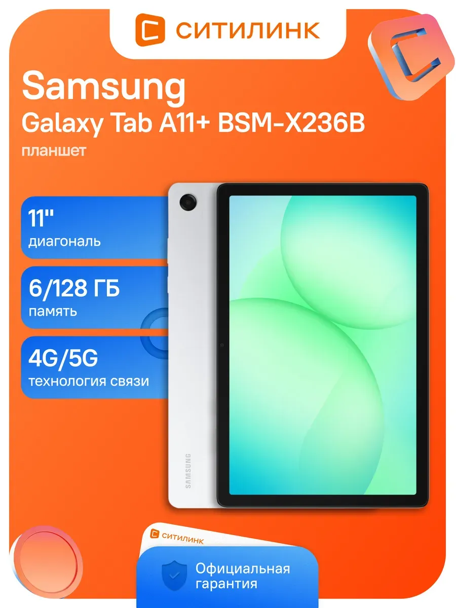 Samsung Планшет Galaxy Tab A11+ BSM-X236B 6 128 GB 5G серебристый