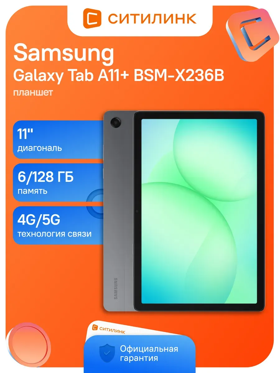 Samsung Планшет Galaxy Tab A11+ BSM-X236B 6 128 ГБ 5G серый