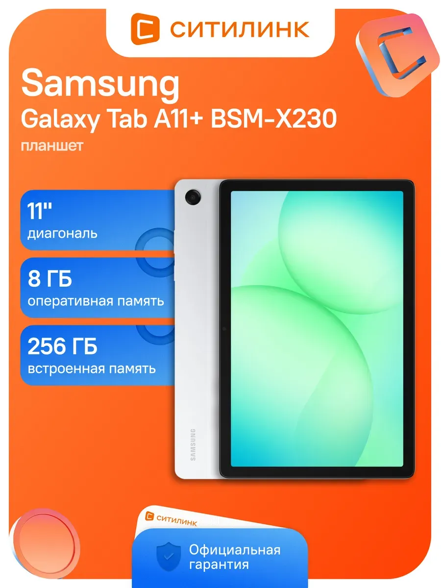 Samsung Планшет Galaxy Tab A11+ SM-X230 8 256 ГБ 90Гц серебристый