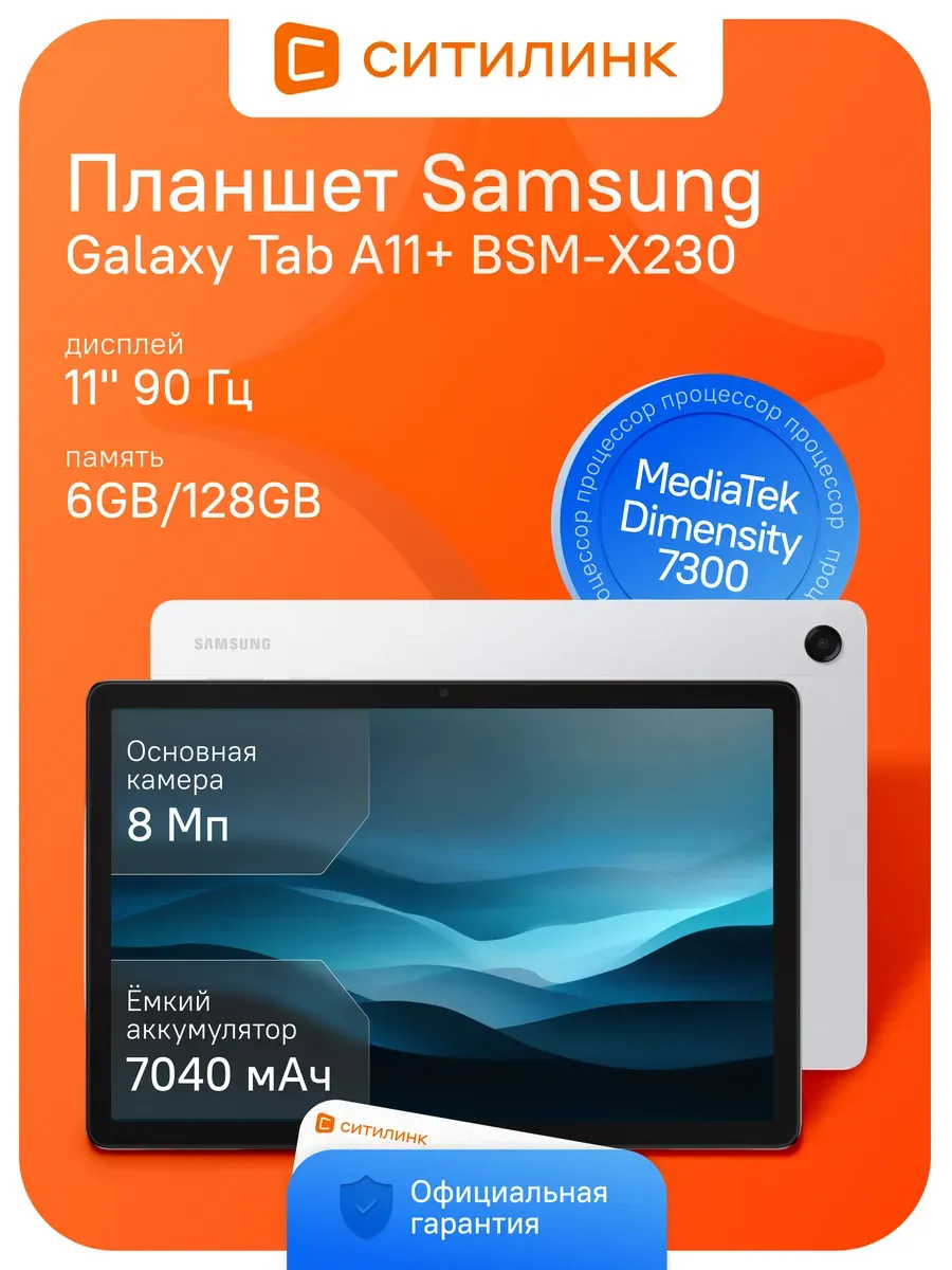 Планшет Galaxy Tab A11+ BSM-X230 6 128 ГБ 11" 90 Гц 7040 мАч Samsung 1240855252 купить в интернет‑магазине Wildberries