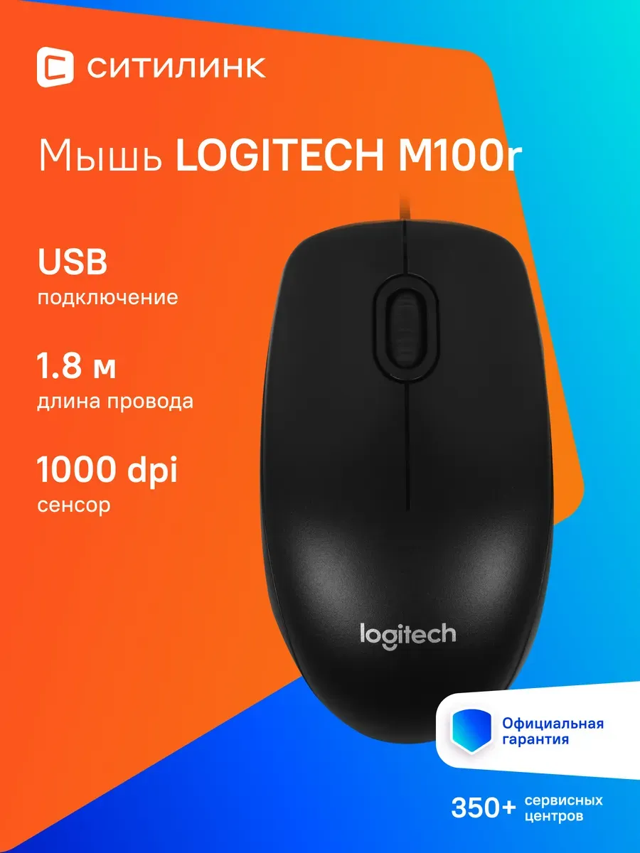 LOGITECH Мышь M100r черный оптич. 1000dpi USB