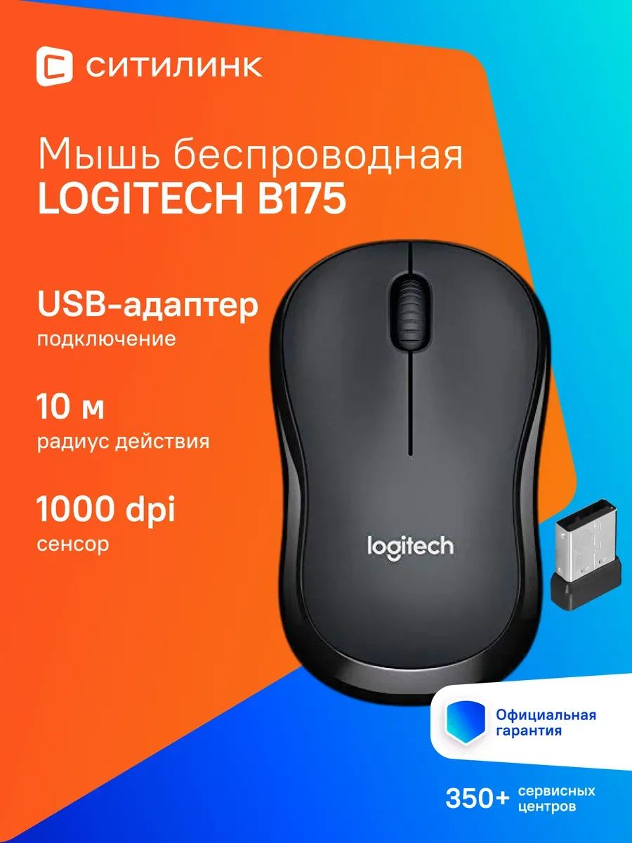 LOGITECH Мышь B175 черный оптич. 1000dpi беспров. USB для ноутбука