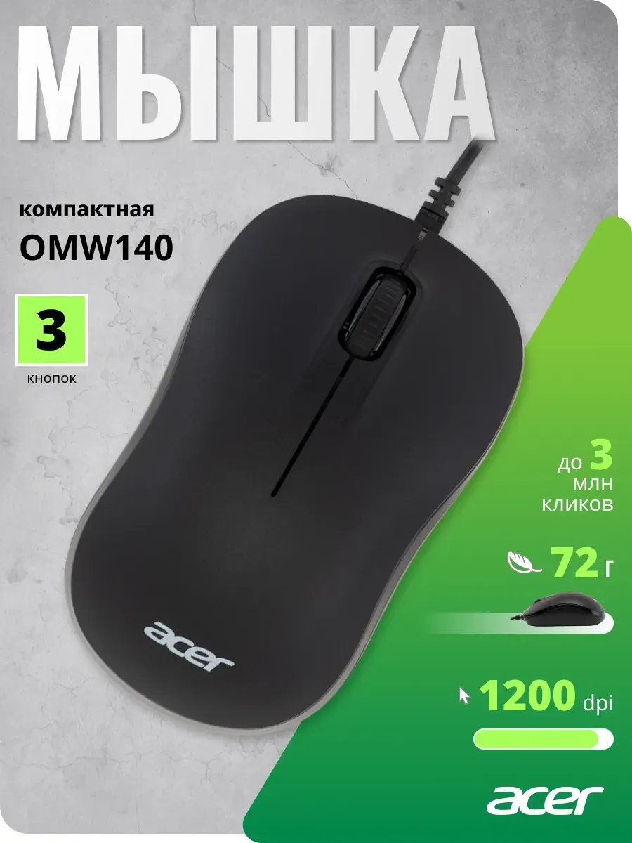 Acer Мышь OMW140 USB черный 1200dpi