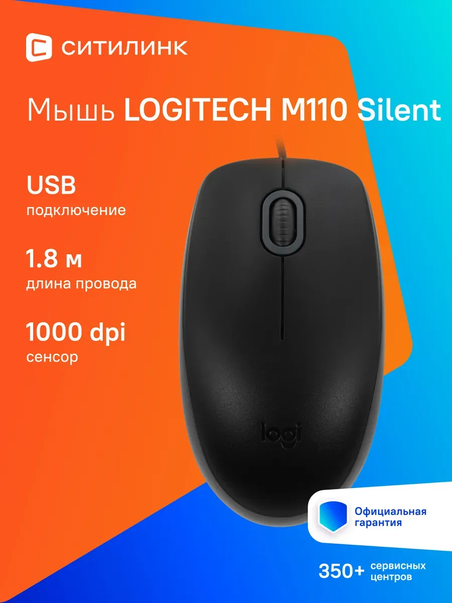 LOGITECH Мышь M110 Silent черный, оптич. 1000dpi USB