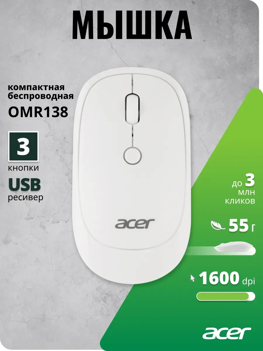 Acer Мышь OMR138 белый
