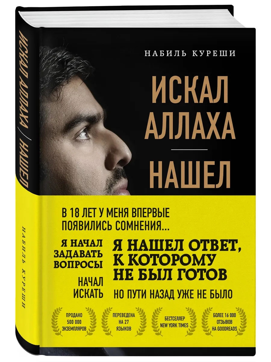 Искал Аллаха нашел Христа. История бывшего мусульманина