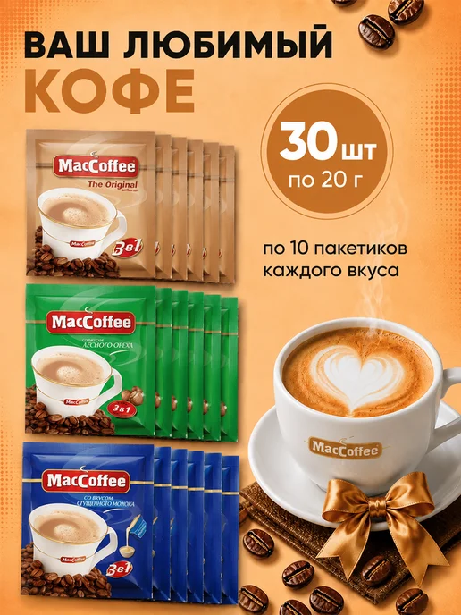 MACCOFFEE Кофе Ассорти Мак 3в1 3 вкуса, вариант, фото 2