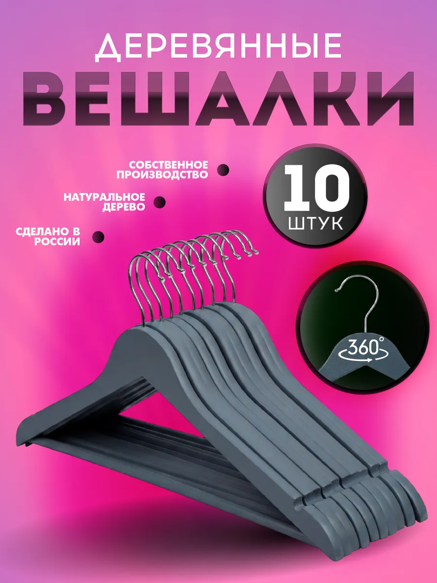 Вешалки плечики для одежды деревянные набор 10 шт