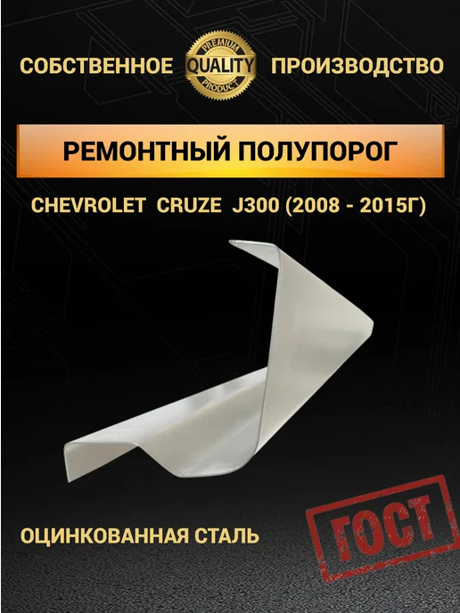 M&M ремонтные арки и пороги Оцинкованные пороги Chevrolet Cruze 1G J300, 2 шт 1,0 мм, 1 г, 2 шт, фото 3