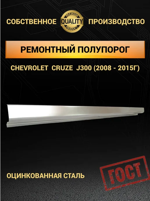 M&M ремонтные арки и пороги Оцинкованные пороги Chevrolet Cruze 1G J300, 2 шт 1,0 мм, 1 г, 2 шт, фото 4