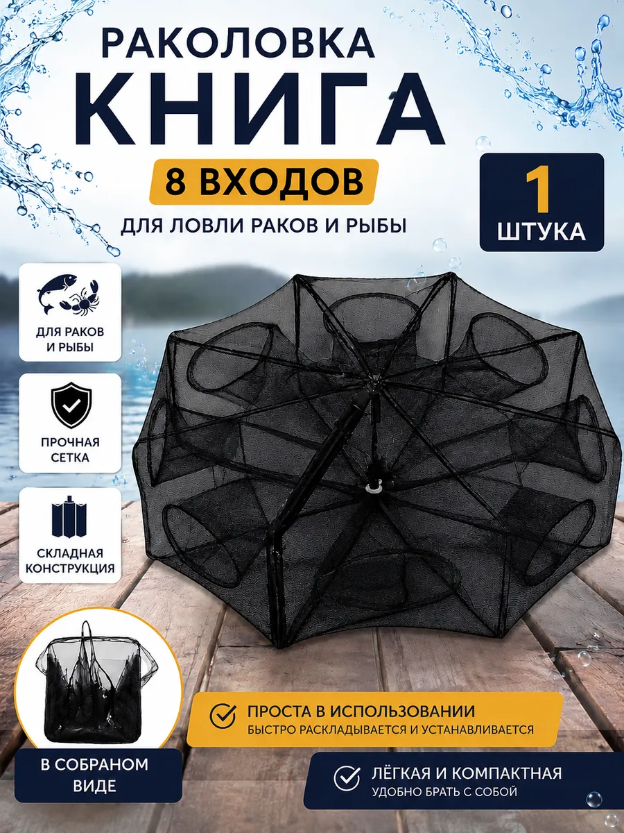 Раколовка книга 1 шт
