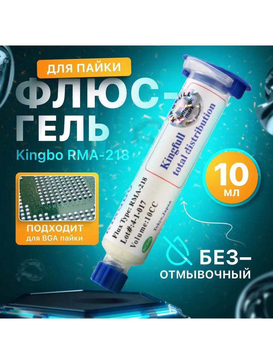 RMA 218 Флюс гель универсальный KINGBO, безотмывочный флюс и