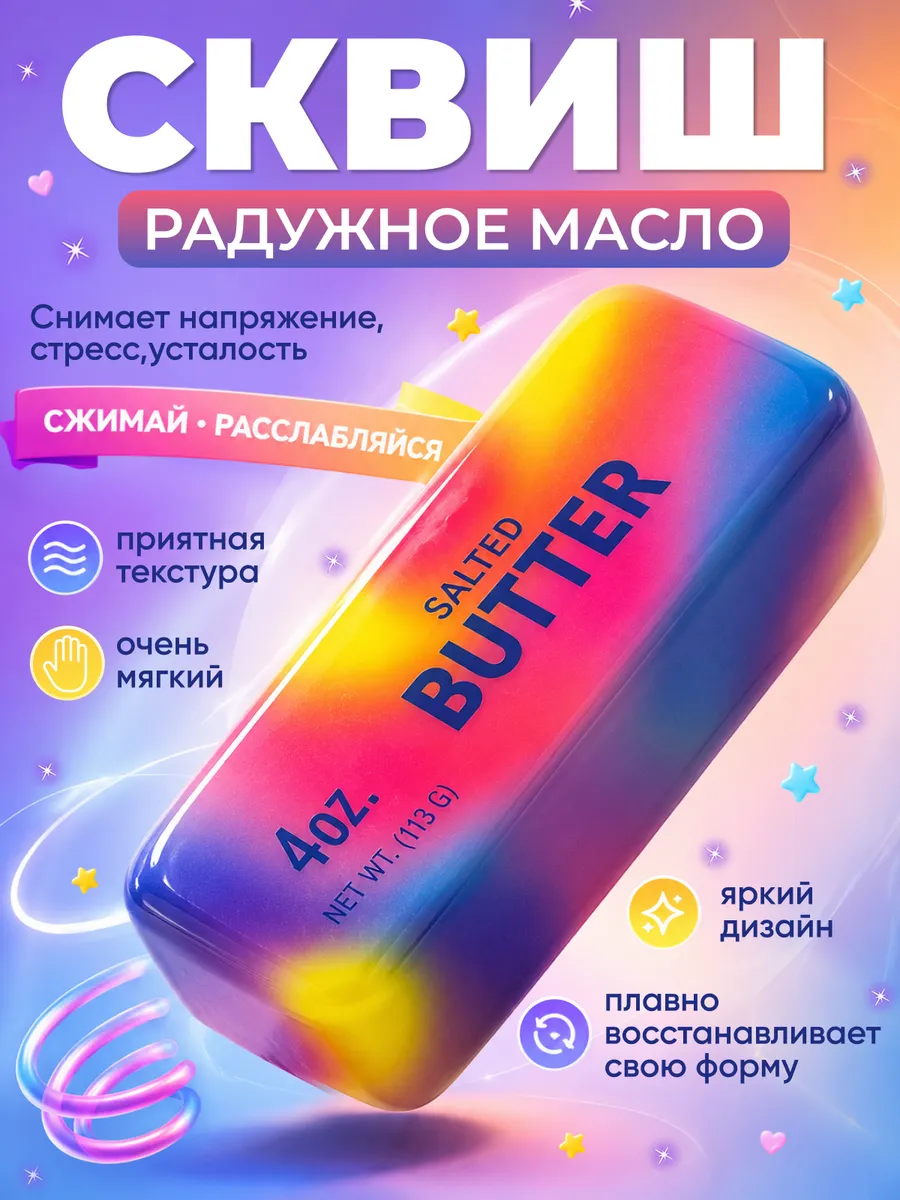 Сквиш антистресс Кусочек масло