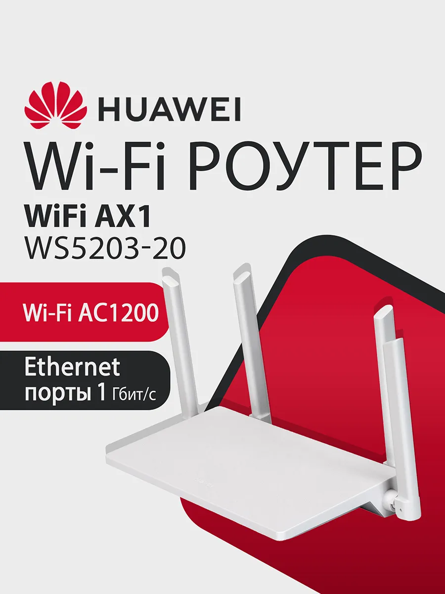 Wi-Fi Роутер HUAWEI AX1 WS5203-20 53030BYV гигабитный, AC120