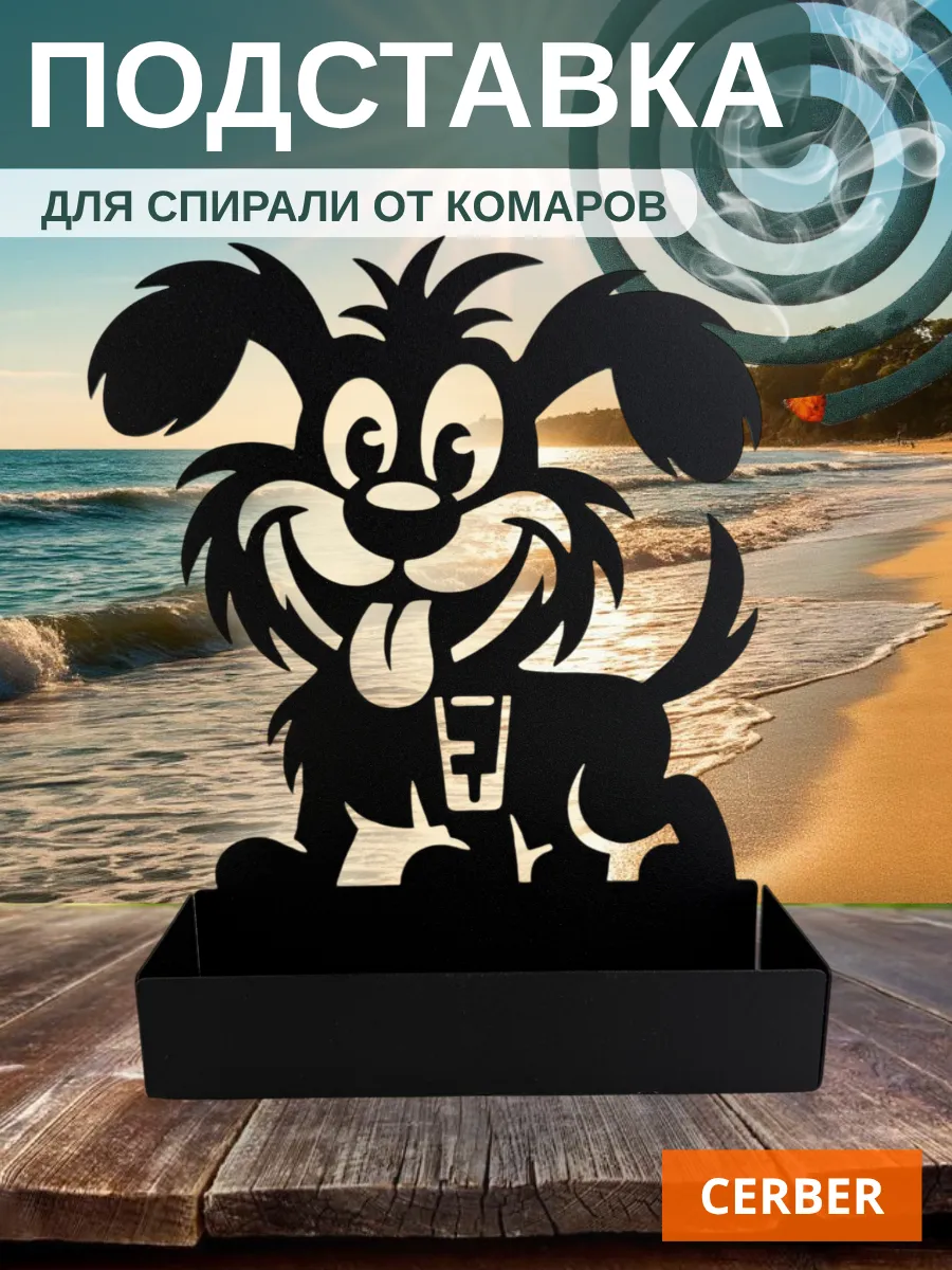 Подставка для спирали от комаров и мошек "Полкан"