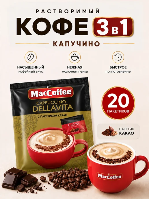 MACCOFFEE Кофе Мак Капучино Делла вита 20 шт по 24г, 20 шт, 24 г