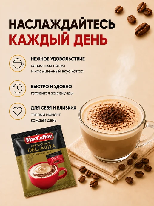 MACCOFFEE Кофе Мак Капучино Делла вита 20 шт по 24г, 20 шт, 24 г, фото 2