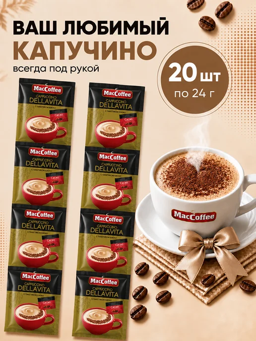 MACCOFFEE Кофе Мак Капучино Делла вита 20 шт по 24г, 20 шт, 24 г, фото 3