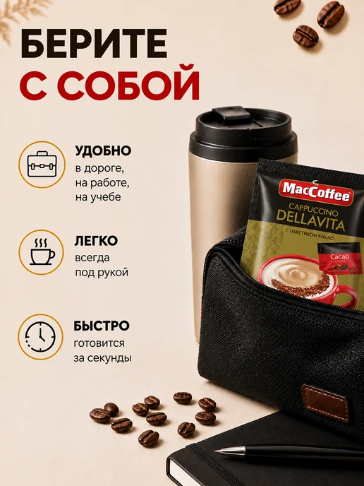 MACCOFFEE Кофе Мак Капучино Делла вита 20 шт по 24г, 20 шт, 24 г, фото 6
