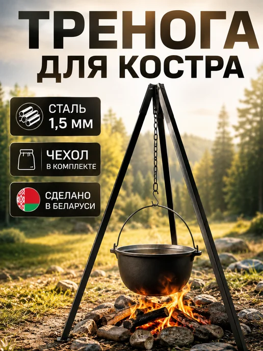 EasyRoller Тренога костровая разборная для казана и котелка с чехлом, вариант