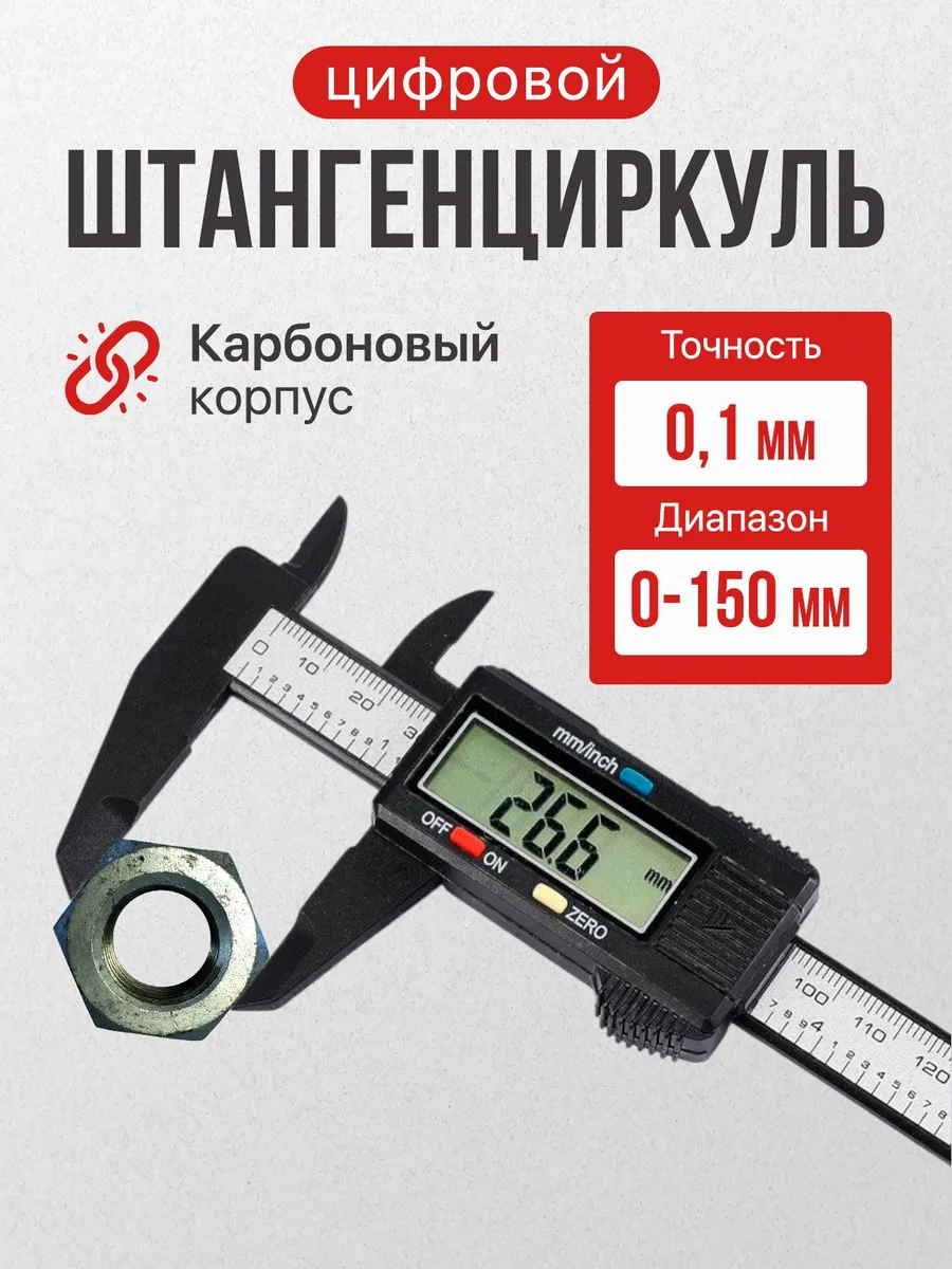 Штангенциркуль