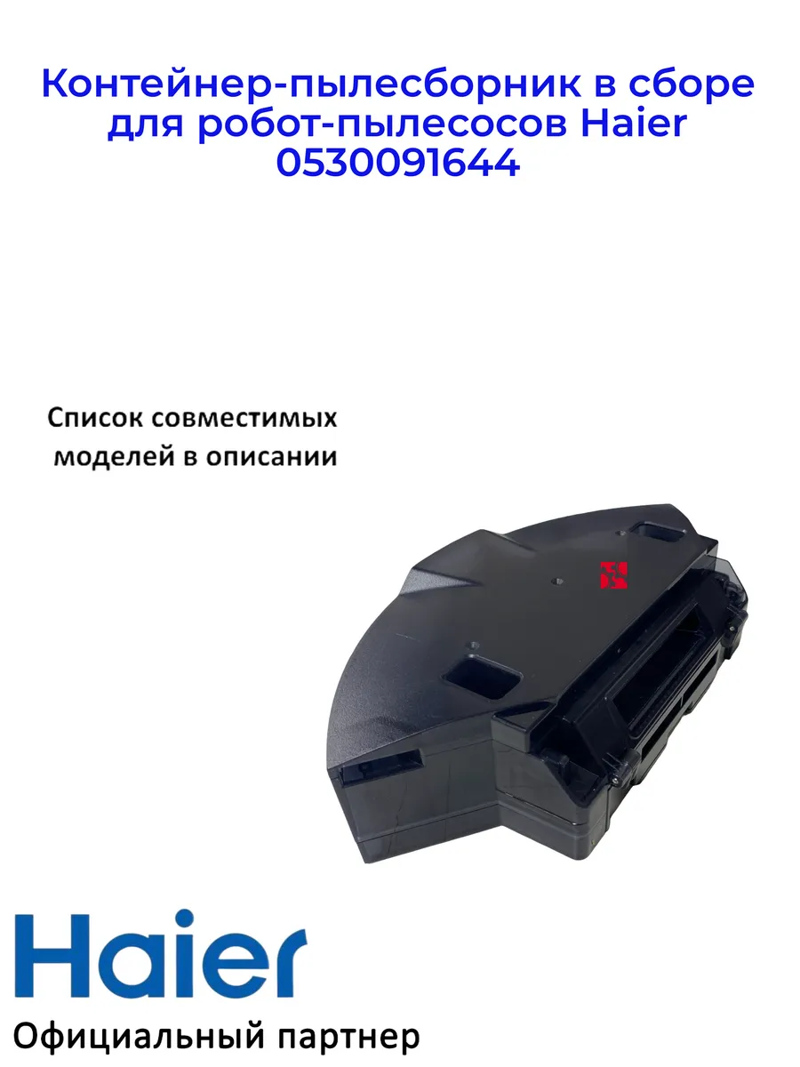 Haier Контейнер для пылесосов HSR Care S3 и HSR PRO R2B