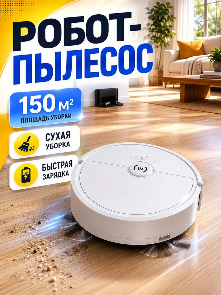 Робот пылесос для дома
