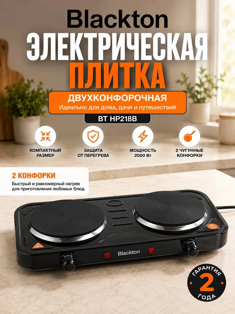 Электрическая плитка BT HP218B двухконфорочная настольная